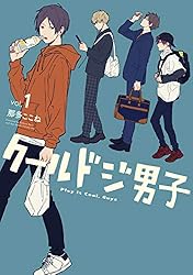 Amazon.co.jp: クールドジ男子 2巻【デジタル版限定特典付き